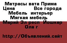 Матрасы вата Прима › Цена ­ 1 586 - Все города Мебель, интерьер » Мягкая мебель   . Марий Эл респ.,Йошкар-Ола г.